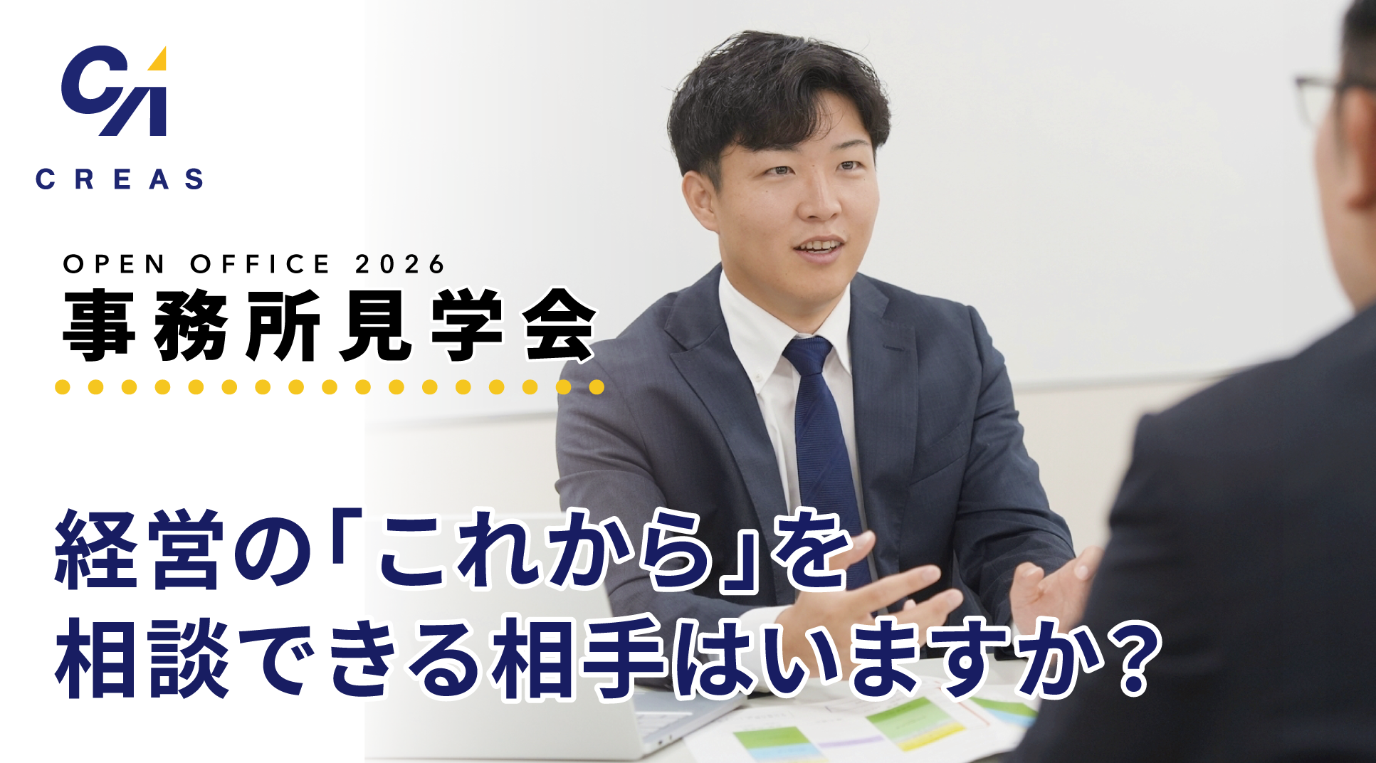日本クレアス税理士法人 福山本部 池永経営 事務所見学会2026